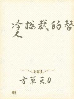 冷总裁的替身情人