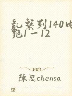 乱系列140肉艳1一12