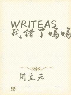 WRITEAS我错了呜呜不打