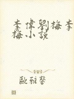 李伟刘梅李伟刘梅小说