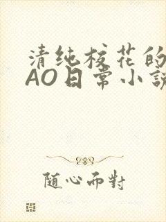 清纯校花的被CAO日常小说