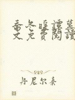 乔冬暖谭慕城全文免费阅读