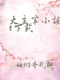 大主宰小说txt下载