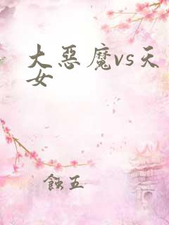 大恶魔vs天才女