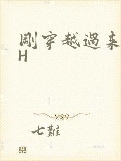 刚穿越过来就lH