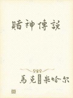 赌神传说