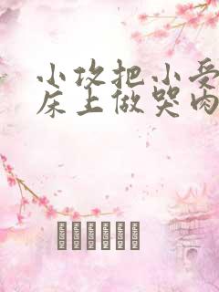 小攻把小受绑在床上做哭肉