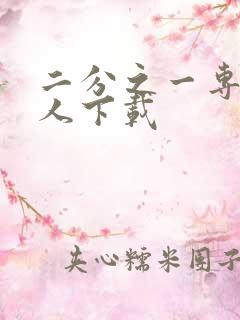 二分之一专属恋人下载