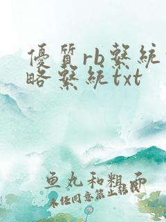 优质rb系统攻略系统txt