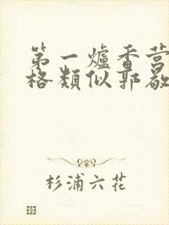 第一炉香营销风格类似郭敬明被吐槽