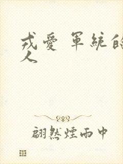 戎爱 军统的女人