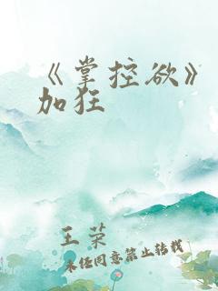 《掌控欲》狂上加狂
