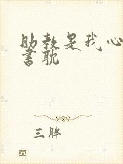 助教是我心尖宠书耽