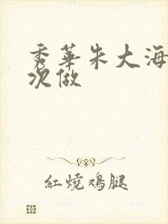 秀华朱大海第一次做