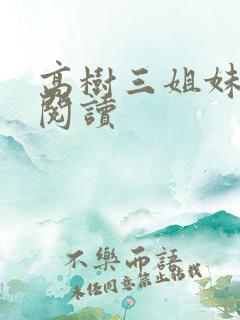 高树三姐妹全文阅读