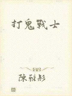打鬼战士