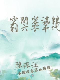 空间装满粮食回到六零年代