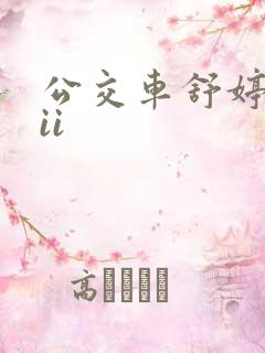 公交车舒婷诗集ii