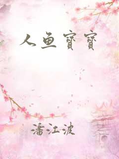 人鱼宝宝
