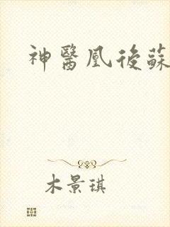 神医凰后苏小暖