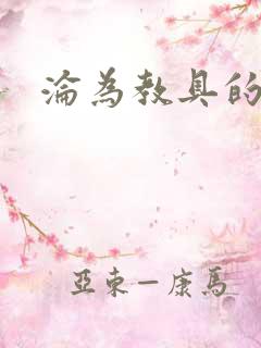 沦为教具的小诗