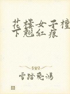 花楼女子檀木板下翘红痕