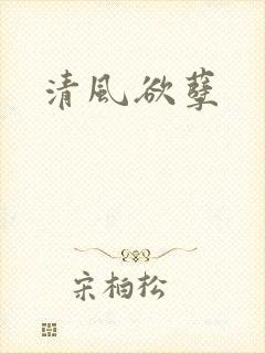 清风欲孽