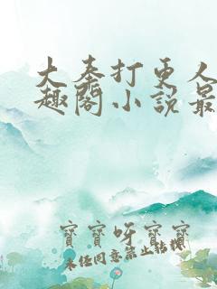 大奉打更人 笔趣阁小说最新章节