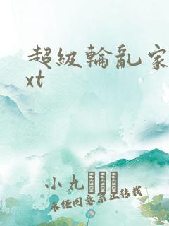 超级轮乱家庭txt