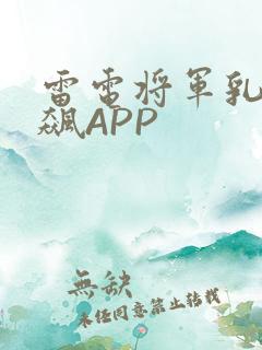 雷电将军乳液狂飙APP