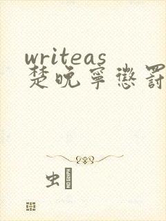 writeas楚晚宁惩罚