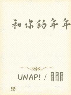 和你的年年岁岁