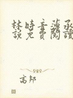 林时音薄承御小说免费阅读
