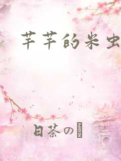 芊芊的米虫生活