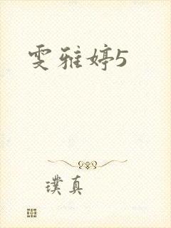 雯雅婷5