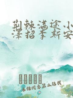 荆棘满途小说李泽招李斯安