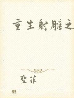 重生射雕之郭靖