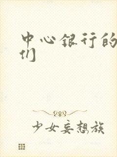 中心银行的女人们