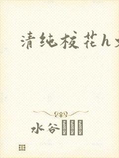 清纯校花h文