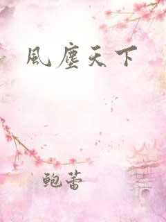 风尘天下