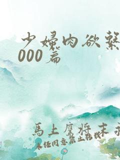 少妇肉欲系列1000篇