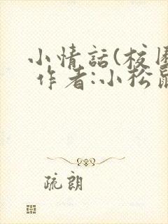 小情话(校园) 作者:小松鼠
