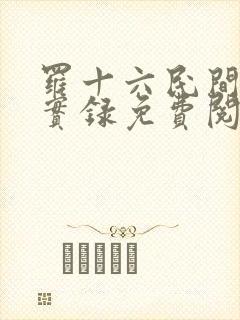 罗十六民间诡闻实录免费阅读