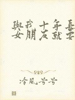 与我十年长跑的女朋友就要嫁人了