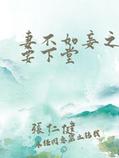 妻不如妾之夫人要下堂