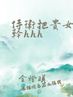 侍卫把贵女怼树干hhh