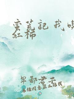 蛮荒记 我吃西红柿