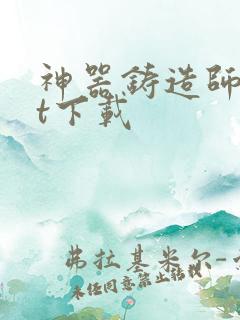 神器铸造师txt下载