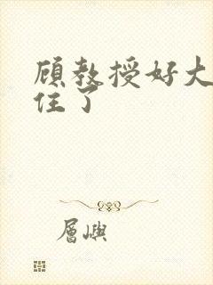 顾教授好大含不住了