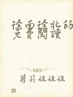 徐南徐北的小说免费阅读